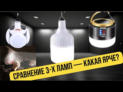 Видео: ТОП-3 аккумуляторных светильника для дома | Тест яркости и автономности