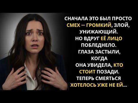 Видео: Свекровь смеялась над невесткой, пока не увидела, кто стоит за её спиной..