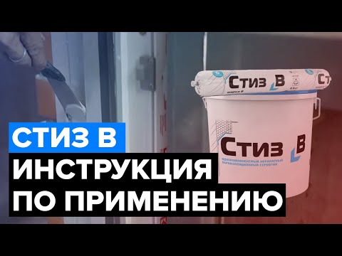 Видео: Стиз В | Герметик для устройства внутреннего слоя монтажного шва | Инструкция по применению
