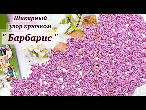 Видео: Новинка !!! Шикарный цветочный узор крючком " Барбарис "