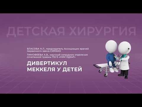 Видео: 15:00 01.10.22 Дивертикул Меккеля у детей