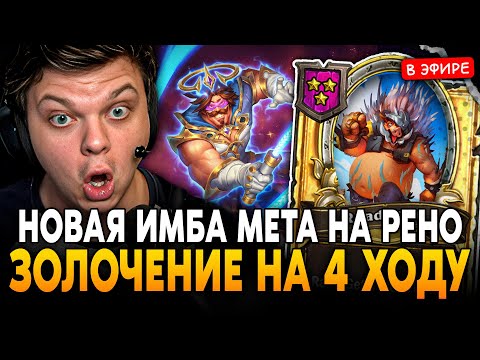 Видео: НОВАЯ МЕТА на РЕНО через ЗОЛОЧЕНИЕ ТУРБОХРЯКА на 4 ХОДУ! SilverName Сильвернейм Hearthstone