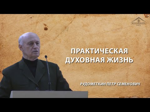 Видео: Практическая духовная жизнь / 20 декабря 2019 / Рудометкин П.С.