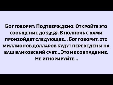 Видео: Бог заявляет: Подтверждено! Немедленно откройте это сообщение... С вами произойдет следующее...