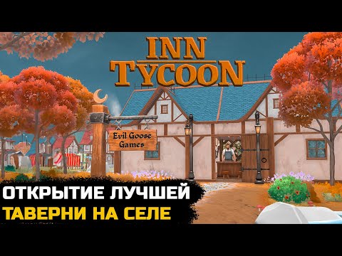 Видео: СТРОИТЕЛЬСТВО ЛУЧШЕЙ ТАВЕРНЫ - Inn Tycoon (ПЕРВЫЙ ВЗГЛЯД)