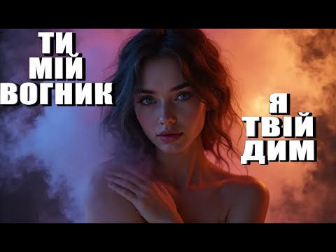 Видео: ВОГНИК & ДИМ (Енергійний DANCE)🔥 KVITNEVYY – Ти мій вогник