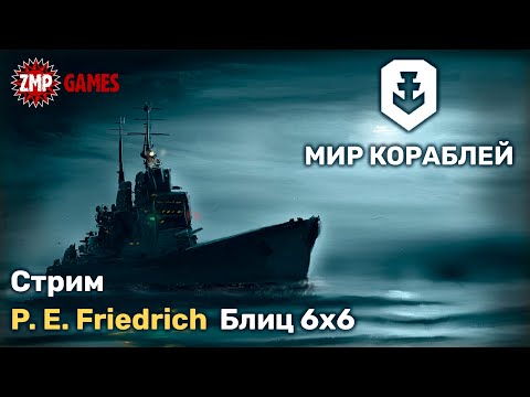 Видео: Мир Кораблей ☀ P. E. Friedrich ☀ Блиц 6х6