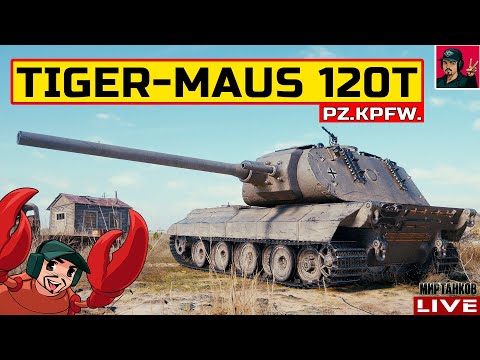 Видео: 🔥 PZ.KPFW. TIGER-MAUS 120T - СТОИТ БРАТЬ ЗА ЖЕТОНЫ? 😂 Мир Танков