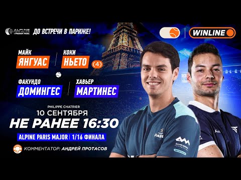 Видео: Майк Янгуас/Коки Ньето (4) – Факундо Домингес/Хавьер Мартинес | ALPINE PARIS MAJOR SUZANNE LENGLE…