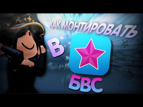 Видео: КАК МОНТИРОВАТЬ В ВИДЕО СТАР? 😱