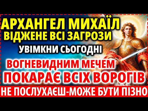 Видео: ЗАХИСНА МОЛИТВА Архангелу Михаїлу РЯТУЮЧА РОДИНУ і караюча ворогів! стане на Ваш захист