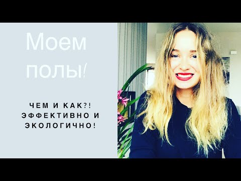Видео: помыть полы - чем и как?!