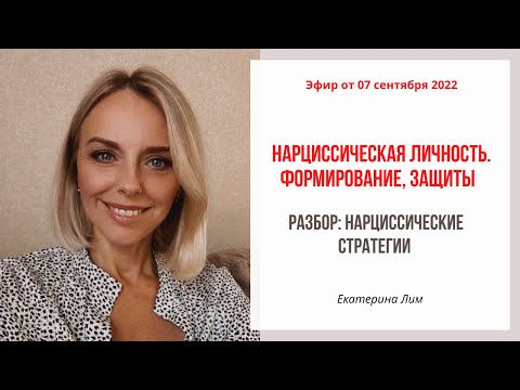 Видео: Нарциссическая личность. Формирование, защиты. Разбор: нарциссические стратегии. Екатерина Лим.