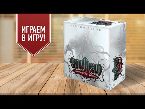 Видео: КТУЛХУ: СМЕРТЬ МОЖЕТ УМЕРЕТЬ | СЕЗОН 2 | Эпизод 1: Неожиданный альянс