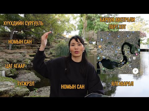 Видео: БАРУУН АВСТРАЛИ ПЕРТ ХОТ АСУУЛТ ХАРИУЛТ