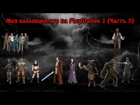Видео: Моя коллекция игр для PlayStation 2 (часть 5)