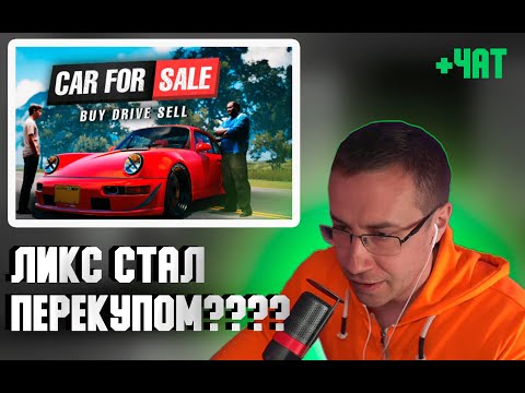 Видео: Ликс перекупщик ??? | Ликс играет в Car For Sale Simulator 2023