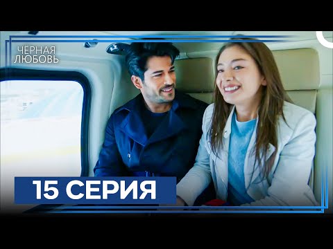 Видео: Черная Любовь 15 Серия (Экстра Длинная Версия)