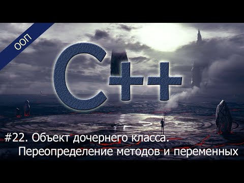 Видео: #22. Объект дочернего класса. Переопределение методов и переменных | Уроки ООП C++