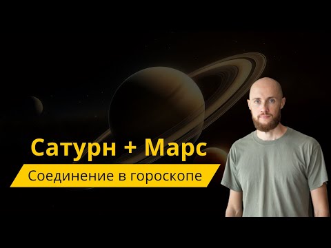 Видео: Соединение Сатурна и Марса в гороскопе