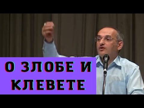 Видео: О злобе и клевете