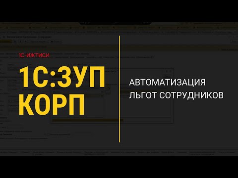 Видео: Формирование пакета общих и индивидуальных льгот в 1С:ЗУП КОРП