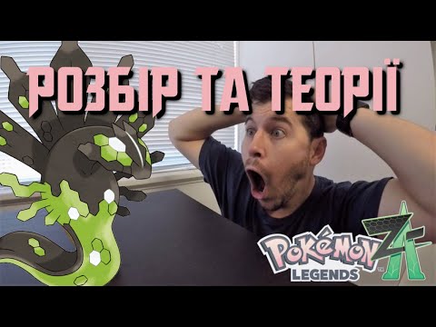 Видео: Розбір тизеру Pokemon Legends Z-A | Перші теорії