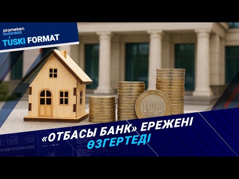 Видео: Жинақтаушы жүйе өзгереді. Тұрғын үй қолжетімді бола ма? | Түскі формат | 07.10.25
