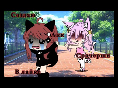 Видео: Создаю акк срачерши в лайке|У МЕНЯ НИЧЕГО НЕ ВЫШЛО