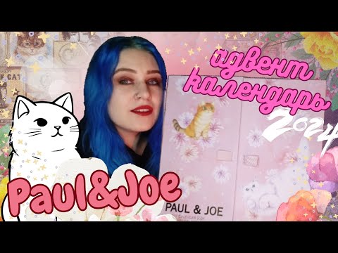 Видео: ЦВЕТЫ и КОШЕЧКИ 🌺 РОСКОШНЫЙ адвент календарь Paul&Joe 2024😻 // распаковка