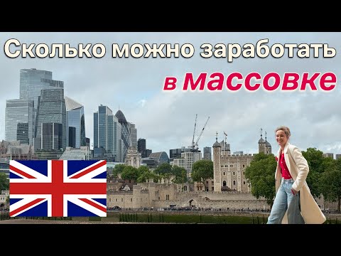 Видео: Работа в КИНО в Лондоне. Заработок массовки и не только.