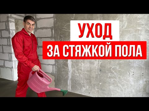 Видео: Уход за стяжкой пола после заливки. Важная информация для желающих получить прочную стяжку пола.