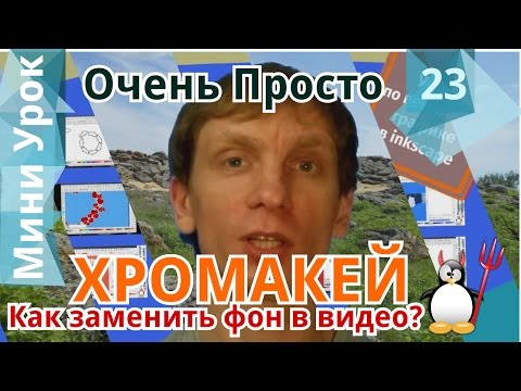 Видео: 23 Очень Просто/Как заменить фон в видео?/Эффект хромакея на видео в  Shotcut/Как применить хромакей