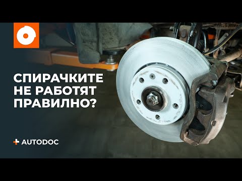 Видео: Как да проверим състоянието на спирачната система | Съвети от AUTODOC