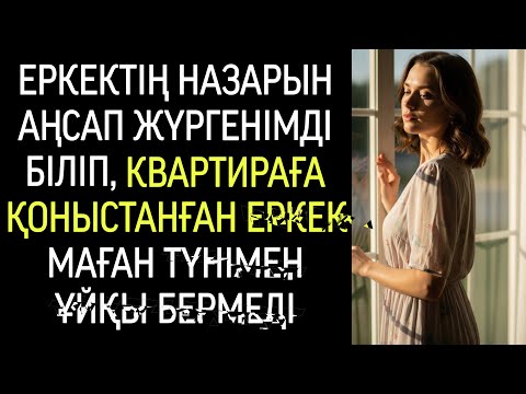 Видео: Пәтерді жалға қойғанымда, оған орта жастағы ер адам келді..