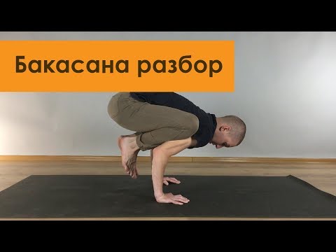 Видео: Бакасана. Разбор асан. Йога онлайн.
