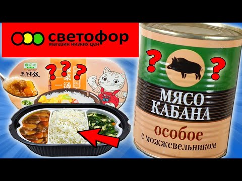 Видео: Пробую САМОРАЗОГРЕВАЮЩИЙСЯ рис с курицей из Китая. Особое мясо КАБАНА. Дешевая еда из Светофора
