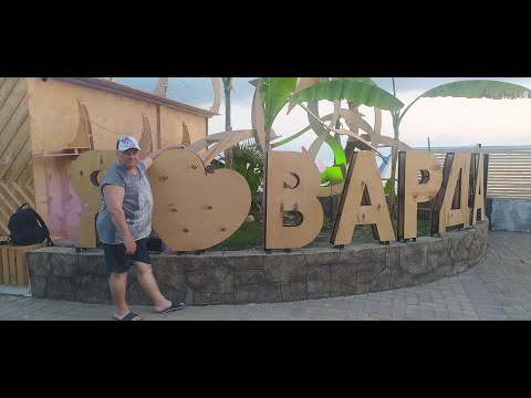 Видео: Вардане, прогулка по ул. Минеральная и Молодежная до пляжа