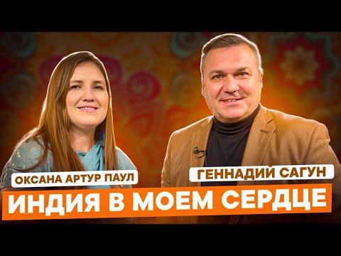 Видео: Индия в моём сердце. ОКСАНА АРТУР ПАУЛ