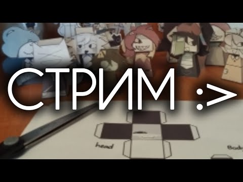 Видео: Второй стрим 💘