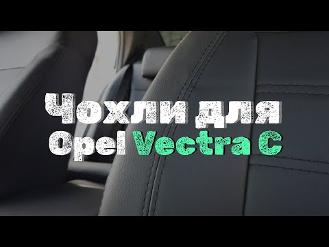 Видео: Чохли для Opel Vectra C