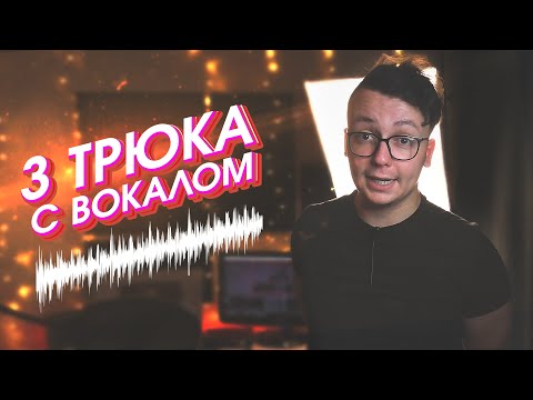 Видео: 3 ТРЮКА С ВОКАЛОМ В FL STUDIO