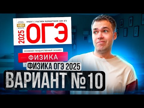 Видео: ФИЗИКА ОГЭ 2025 ВАРИАНТ 10 КАМЗЕЕВА РАЗБОР ЗАДАНИЙ | Владислав Перетрухин - Global_EE