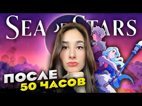 Видео: Sea of Stars - ОБЗОР СО СПОЙЛЕРАМИ | Истинная концовка, хлипкие молоты, радужные ракушки