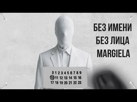 Видео: Он исчез, когда стал легендой | История Maison Margiela