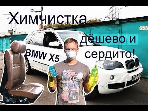Видео: Нищеброд на BMW X5 владение без денег, химчистка самостоятельно N6