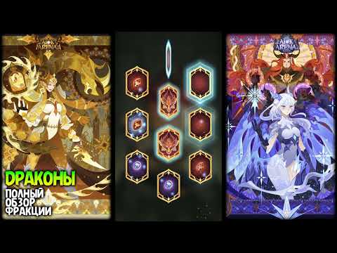 Видео: 🔥ГАЙД по ДРАКОНАМ и Призыв Героев АФК АРЕНА (коды в описании)🔥AFK ARENA🔥