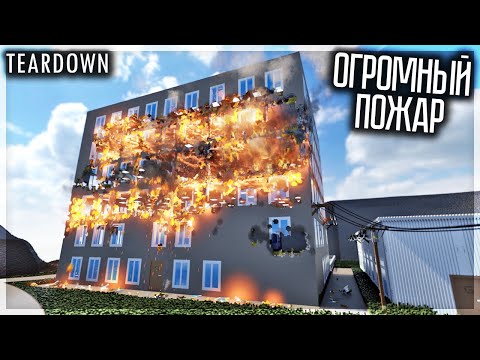 Видео: ОГРОМНЫЙ ПОЖАР В ОФИСНОМ ЗДАНИИ! КАК ВЫЖИТЬ? TEARDOWN