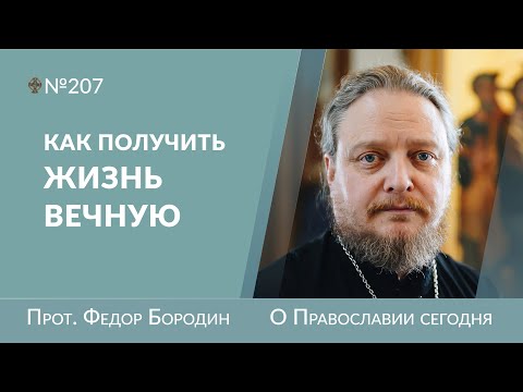 Видео: В чем главная цель молитвы? Как узнать Бога лично? прот.Федор Бородин