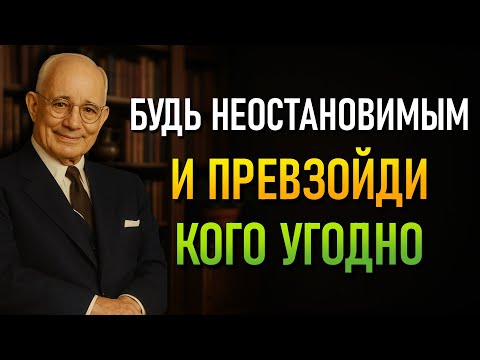 Видео: Как Стать Неостановимым и Преодолеть Все Препятствия в Жизни (Наполеон Хилл)